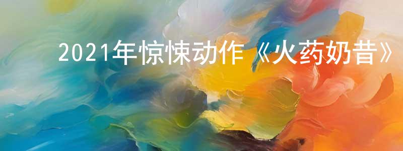 ﻿蔡忠颖发布﻿2021年惊悚动作《火药奶昔》BD中英双字迅雷下载_电影天堂